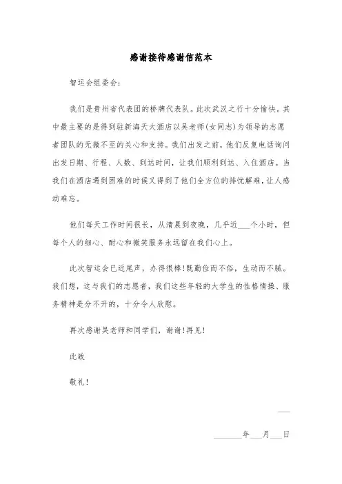 感谢接待感谢信范本(2篇)