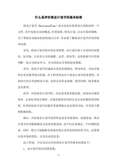 什么是评价商业计划书的基本标准