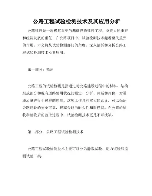  公路工程试验检测技术及其应用分析