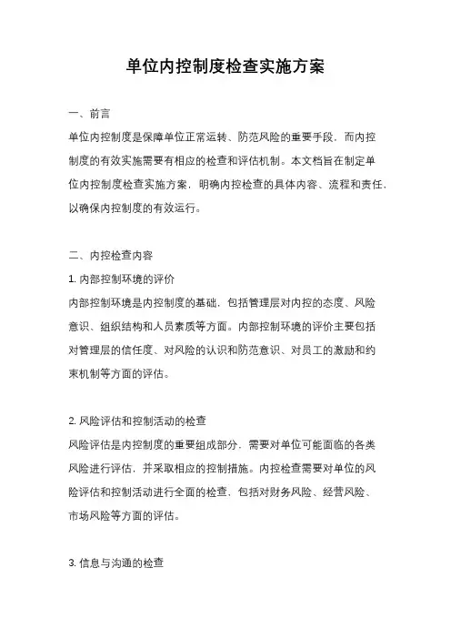 单位内控制度检查实施方案