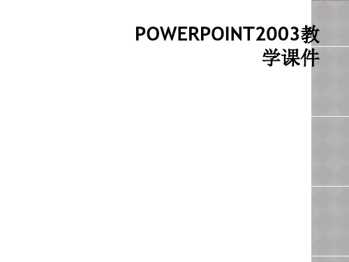 POWERPOINT2003教学课件