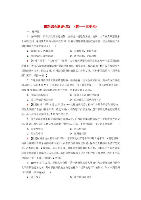 新教材高中历史综合测评3(第一～五单元)(含解析)部编版选择性必修