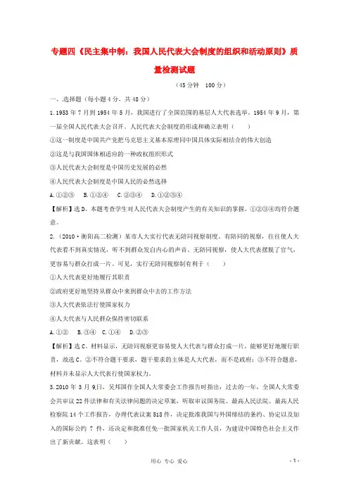 高中政治 专题四《民主集中制：我国人民代表大会制度的组织和活动原则》质量检测试题 新人教版选修3