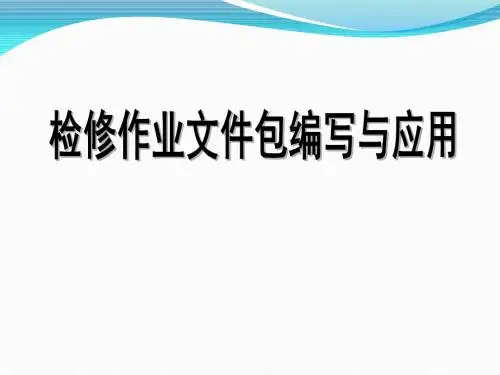 检修作业文件包编写及应用
