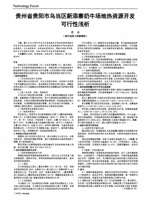 贵州省贵阳市乌当区新添寨奶牛场地热资源开发可行性浅析
