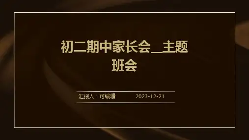 初二期中家长会__主题班会