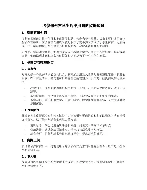 名侦探柯南里生活中用到的侦探知识