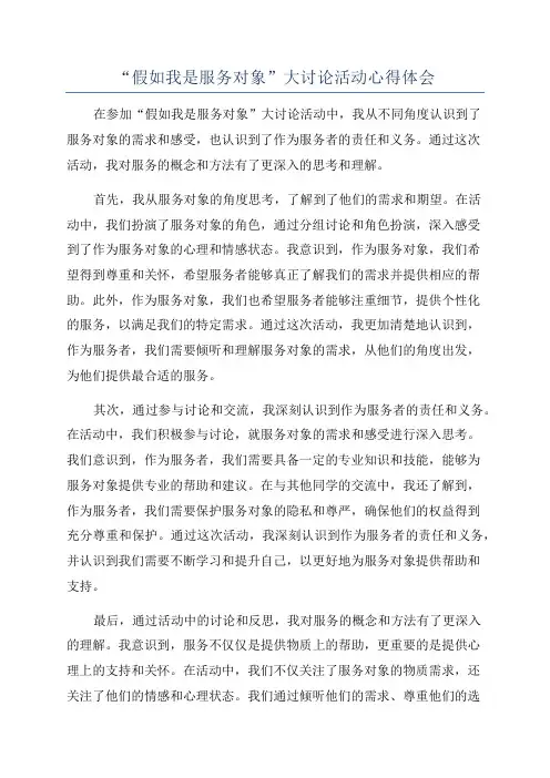 “假如我是服务对象”大讨论活动心得体会