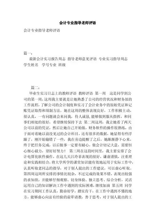 会计专业指导老师评语