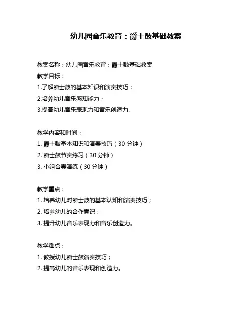 幼儿园音乐教育：爵士鼓基础教案