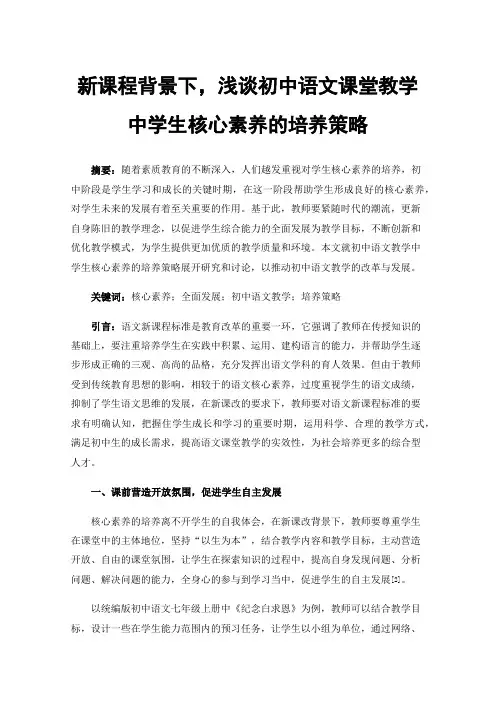 新课程背景下，浅谈初中语文课堂教学中学生核心素养的培养策略