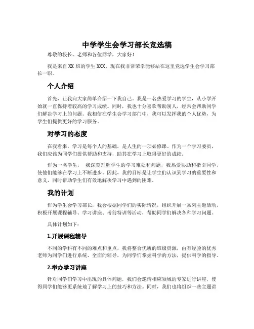 中学学生会学习部长竞选稿