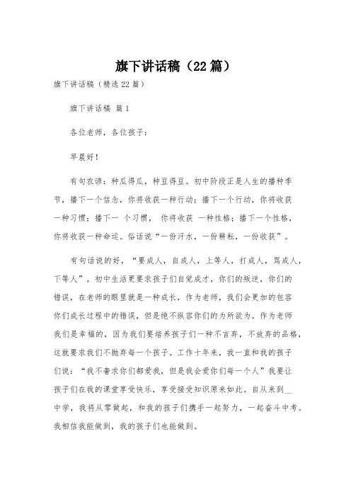 旗下讲话稿(22篇)