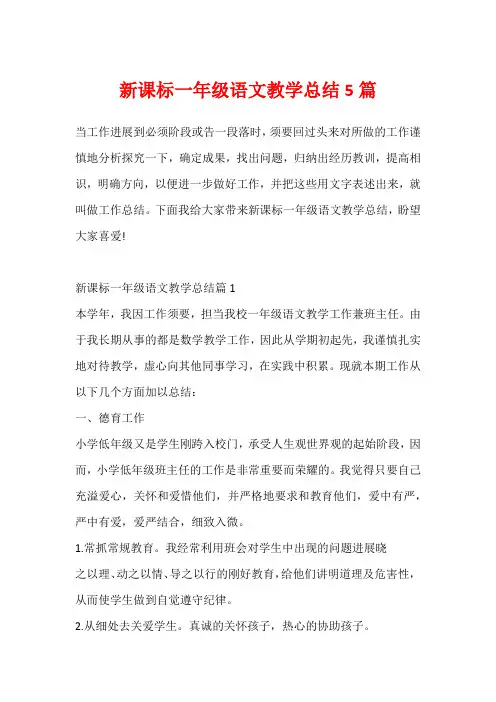 新课标一年级语文教学总结5篇