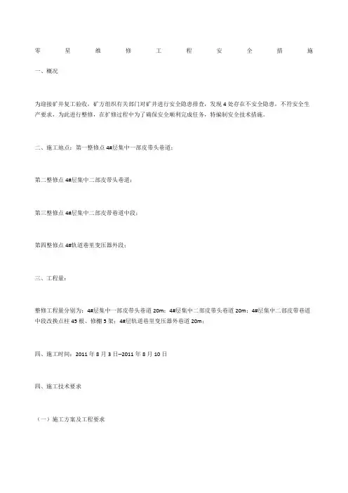 零星维修工程安全措施