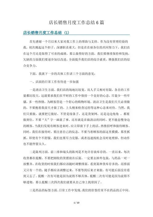 店长销售月度工作总结6篇