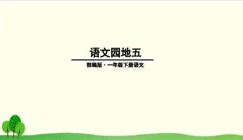 部编教材一年级下册语文《识字(二)》优质PPT