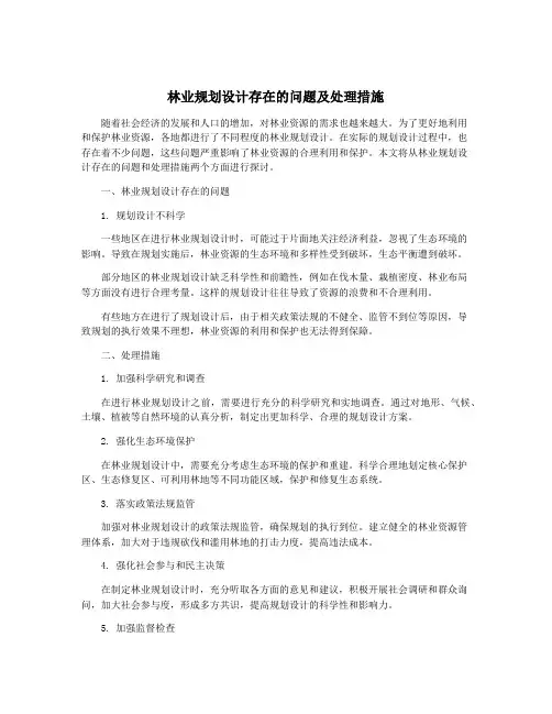 林业规划设计存在的问题及处理措施
