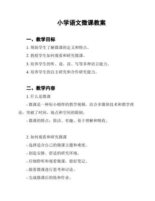 小学语文微课教案