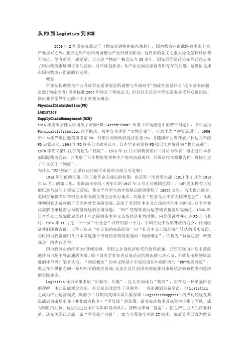 从PD到Logistics到SCM