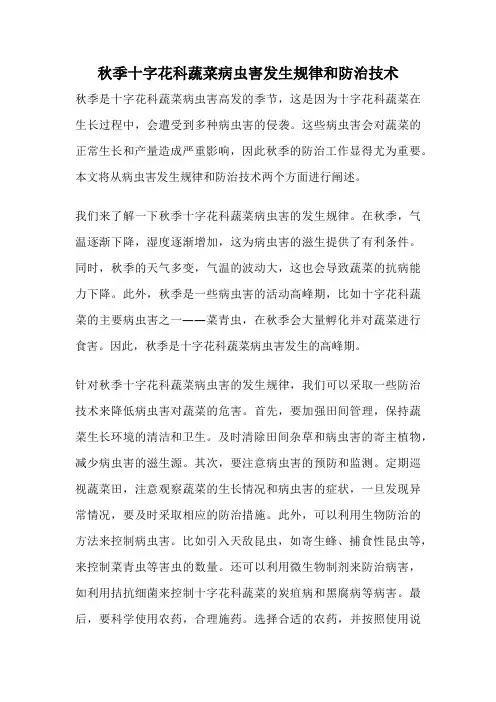 秋季十字花科蔬菜病虫害发生规律和防治技术