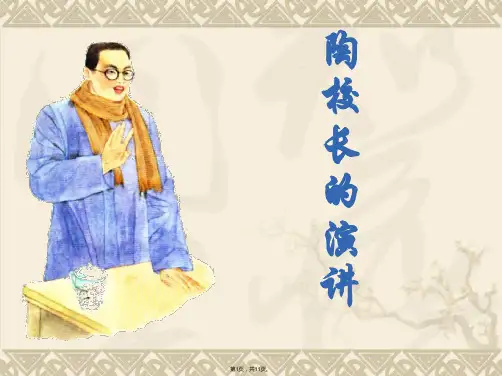 2《陶校长的演讲》第一课时课件ppt