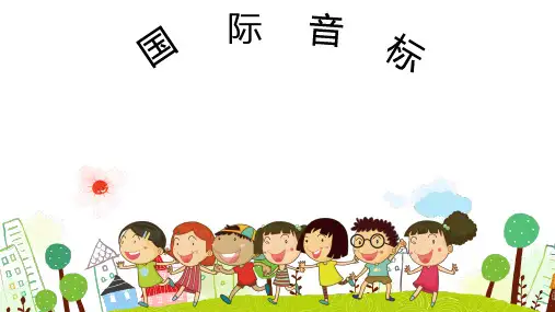 通用版英语六年级下册 国际音标 课件ppt