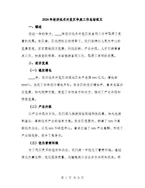 2024年经济技术开发区年度工作总结范文（三篇）