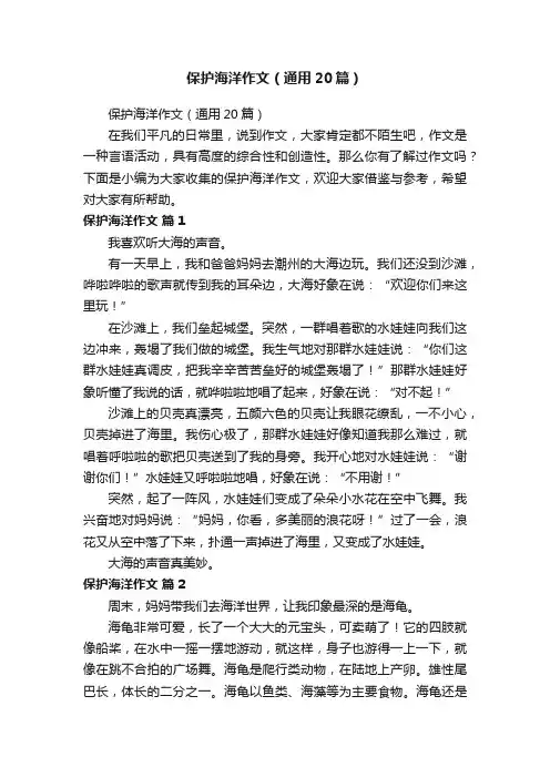 保护海洋作文（通用20篇）