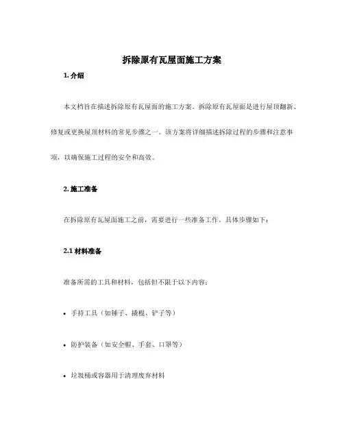 拆除原有瓦屋面施工方案