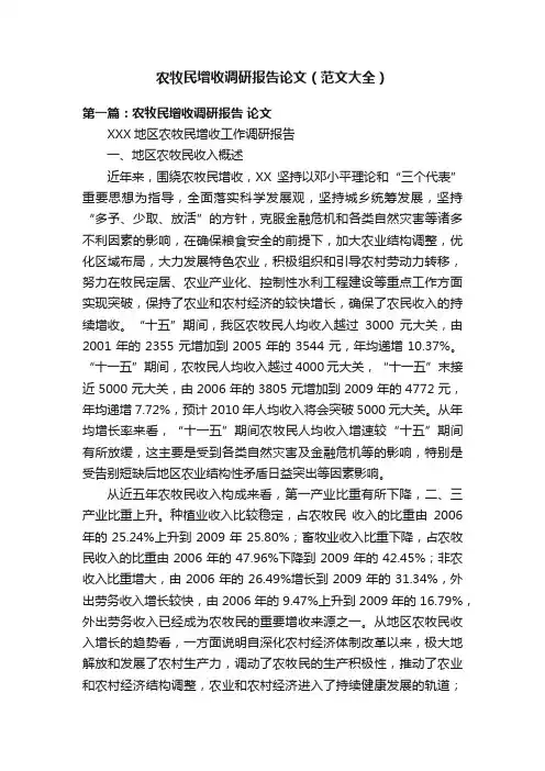 农牧民增收调研报告论文（范文大全）