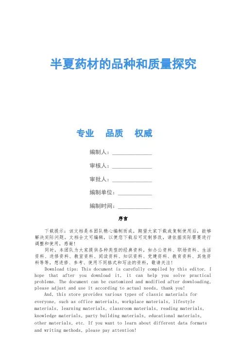 半夏药材的品种和质量研究