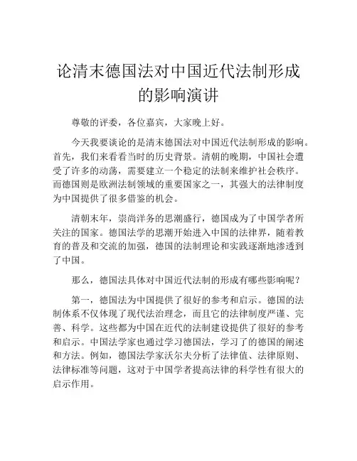 论清末德国法对中国近代法制形成的影响演讲