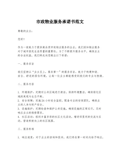 市政物业服务承诺书范文