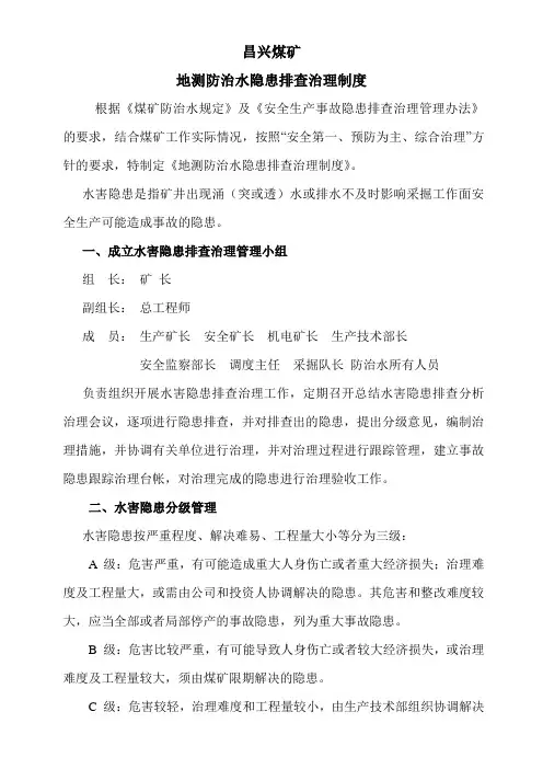 地测防治水隐患排查制度