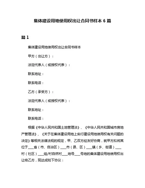 集体建设用地使用权出让合同书样本6篇