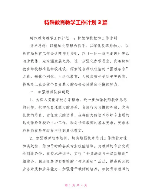 特殊教育教学工作计划3篇