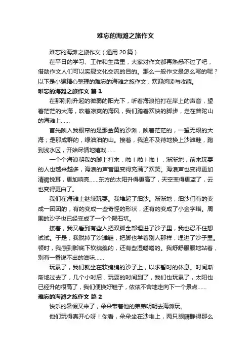 难忘的海滩之旅作文（通用20篇）