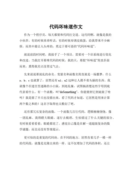 代码坏味道作文