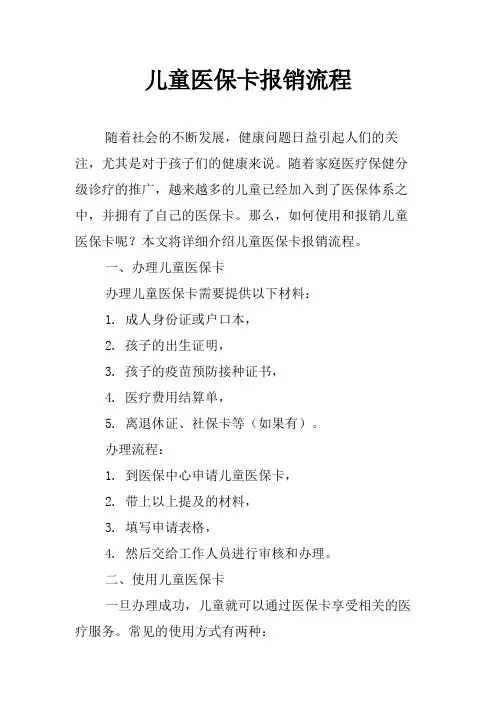 儿童医保卡报销流程