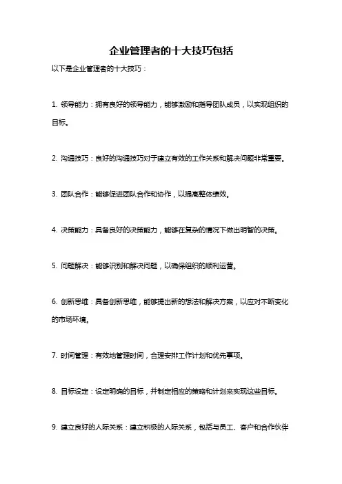 企业管理者的十大技巧包括