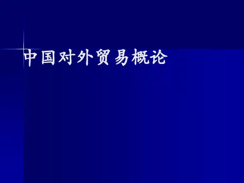 中国对外贸易概论PPT