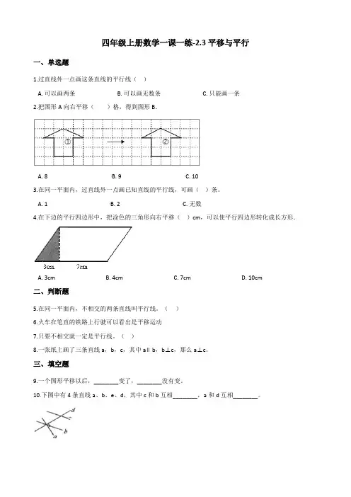 四年级上册数学一课一练平移与平行北师大版含答案