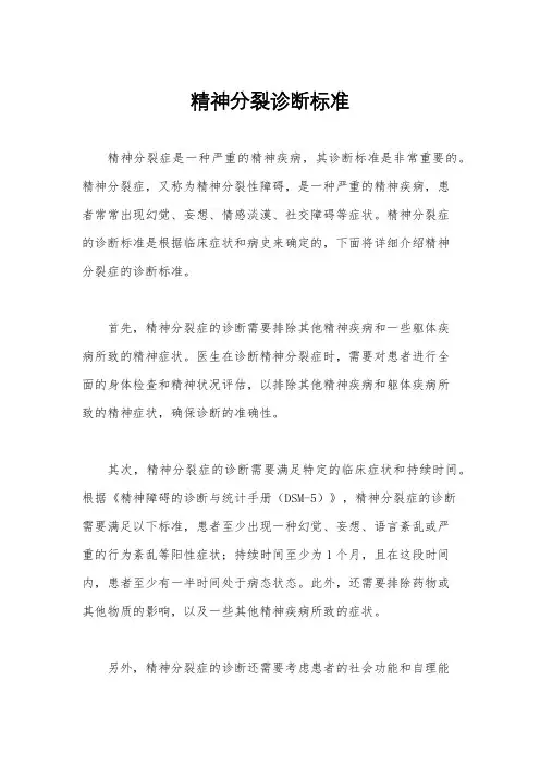 精神分裂诊断标准