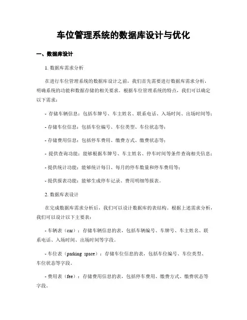 车位管理系统的数据库设计与优化