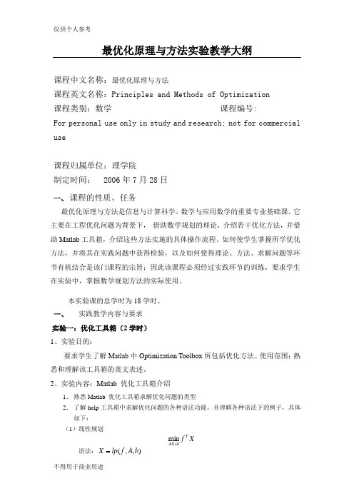 最优化原理与方法实验教学大纲.doc