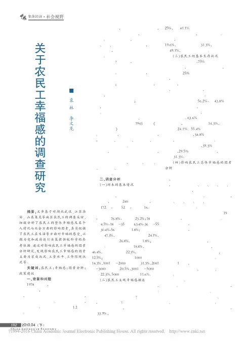 关于农民工幸福感的调查研究_袁林