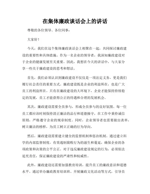 在集体廉政谈话会上的讲话