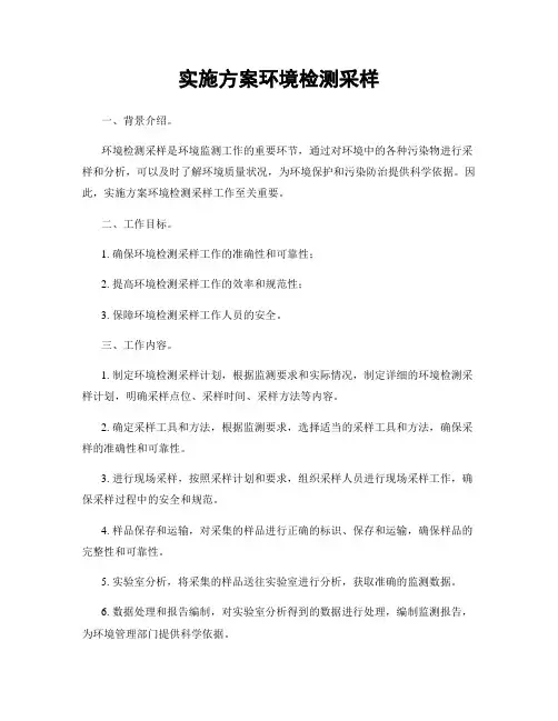 实施方案环境检测采样