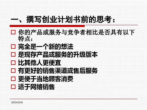 计划书常见误区和创业大赛答辩技巧共38页